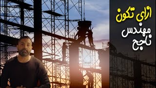 IDRAC EGYPT/ إدراك ايجيبت / ازاي تكون مهندس ناجح/ How to be successful engineer.