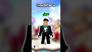 تحدي معرفة اليوتيور ؟ ج4 #الطريق_الى_الإحتراف #يوميات_نوب #roblox #bloxfruits