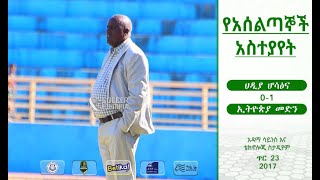 የአሰልጣኞች አስተያየት | ሀዲያ ሆሳዕና 0-1 ኢትዮጵያ መድን