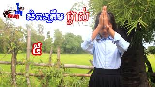 របៀបសំពះរបស់ខ្មែរទាំង ៥ | By Mr.Run