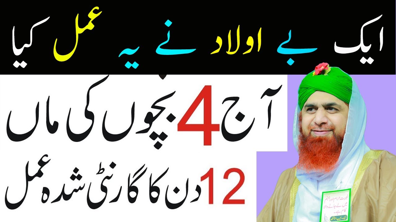 Aulad K Liye Sirf 12 Din Ka Wazifa - Narina Aulad - Aulad Ke Liye ...