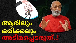 ആരിലും ഒരിക്കലും അടിമപ്പെടരുത്...| മനോമയ ചിന്തകൾ ഭാഗം- 881