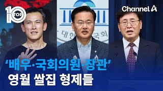 ‘배우·국회의원·장관’…영월 쌀집 형제들 | 뉴스TOP 10