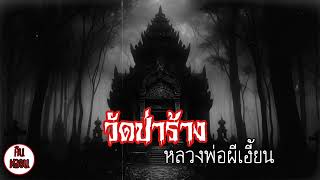 คืนหลอน    ep.52    |    วัดป่าร้างหลวงพ่อผีเฮี้ยน