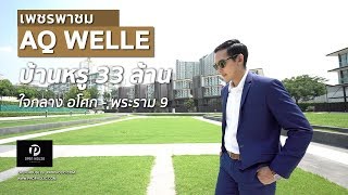 OPEN HOUSE by Propholic: AQ Welle Asoke-Rama 9