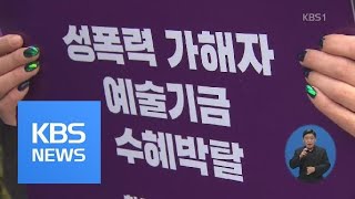 “문화예술 여성 종사자 절반 이상 성폭력 직접 겪어” / KBS뉴스(News)