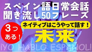 【スペイン語　聞き流し】3つある「未来」！ネイティブはこうやって話す！スペイン語日常会話聞き流し50フレーズ