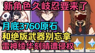 【原神】2.6更新前这4000原石和绝版武器别忘拿！新角色久岐忍要来了！久岐忍角色详解！雷神绫华刻晴遭侵权！最强原魔小宝！【自由大野猪】