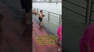 ध्यान से देखो इस लड़की ने गंगा जी में गजब कर दिया#haridwar #haridwarvibes #viralvideo #haridwarvlog