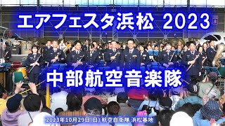 2023-10-29 中部航空音楽隊 エアフェスタ浜松 2023