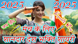 26 जनवरी पर शायरी 🇮🇳 2025। शायरी 26 पर 🇮🇳। न्यू शायरी 26 जनवरी 🇮🇳। #shayari