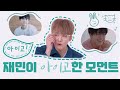 [NCT 재민] 재민이 아이고(ᵒ̴̶̷᷄ωᵒ̴̶̷᷅*•) )੭⁾⁾ ㅣ모아모아#3