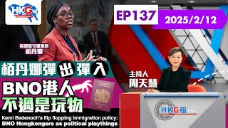 【HKG報視角】第一百三十七集 栢丹娜彈出彈入 BNO港人不過是玩物