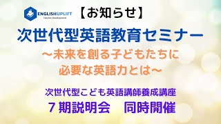 「『次世代型英語教育セミナー”未来を創る子どもたちに必要な英語力とは”』＆『7期養成講座説明会』のお知らせ」