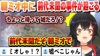 朝ミオ中に前代未聞の事件が起こり焦り散らかすミオしゃ【大神ミオ/ホロライブ/切り抜き】