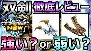 【モンハンNOW】双剣 徹底レビュー 強い？弱い？ オススメ立ち回り 解説【モンスターハンターナウ】