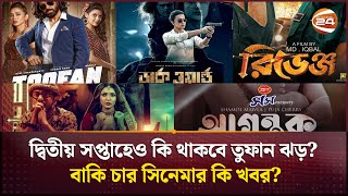 দ্বিতীয় সপ্তাহেও কি থাকবে তুফান ঝড়? বাকি চার সিনেমার কি খবর? | Toofan | Channel 24