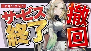 【アルケラ】サービス終了 まさかの撤回【アルケランド】