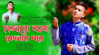 হাজারো ব্যাথা বেদনার পরে । Hajaro Betha Bedonar Pore । Saiyed Ahamed Marjuk। Bangla Islamic  Song