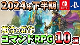 【PS4/PS5/Switch】2024年下半期発売の期待の新作コマンドRPG10選！【注目ゲーム】