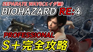 【バイオハザードRE:4 DLC】エイダ編プロS＋完全攻略【Resident Evil Remake4 ネビダン解説実況】