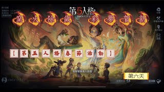 【第五人格春節活動】窯火除歲 彩夢賀新-彩陶遐思-第六天