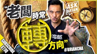 『老闆時常轉方向』丨車志健 BRIAN CHA 丨Ask Brian