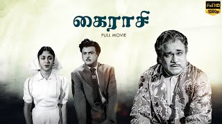 Kairasi Tamil Full Movie | Gemini Ganesan | B.Saroja Devi | M R Radha | LMM TV