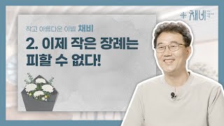 그레이몰 특집 인터뷰 - 채비 2. 이제 작은 장례는 피할 수 없다!