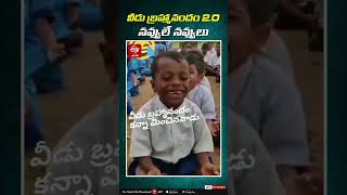 వీడు బ్రహ్మానందం 2.0.. నవ్వులే నవ్వులు || Kid Funny Video || Brahmanandam Comedy || Kid Viral Video