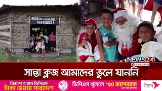 দুর্গম অঞ্চলে শিশুদের মাঝে আনন্দ ছড়িয়ে দিতে পৌঁছে গেছে সান্তা ক্লস | Santa Claus | Brazil | News24