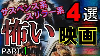 【映画おすすめ】怖い映画４選Part1　サスペンス系スリラー系　洋画2本　邦画2本