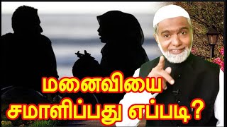 sn sikkandar - மனைவியை சமாளிப்பது எப்படி?