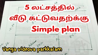 5 Lakh budget house plan | 5 லட்சத்தில் வீடு கட்டுவதற்கு Simple plan idea #5lakh #budget #house