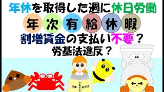 年休を取得した週に休日労働をしたら割増賃金の支払いがない？労基法違反？