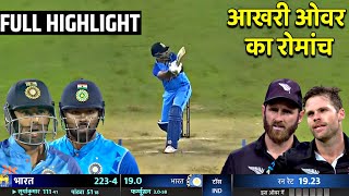 IND vs Nz 1st T20 Last Over Full Highlights, India vs New Zealand 1st T20  Highlights, Surya Kohli