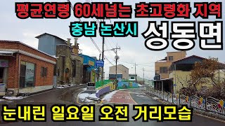 지방 인구소멸 지역을 가다서논산IC와 가깝고 부여군과 가까운 위치/충남 논산시 성동면 걷기/4K HDR