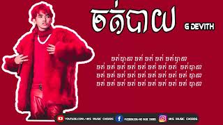 ចត់បាយ - G -Devith [FULL Lyric and Video]