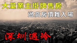 深圳二手房寒冬難退！二手房掛牌量上升，房價居高不下，剛需難以入場！政府緊急發放補助、開放公租房緩和局勢！