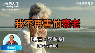 我不再害怕衰老 - 【李學儒 旁白】 | 網絡文章 | A Loving World | 有緣相聚 | 有情天地 | 電台節目重溫【粵語】【廣東話】