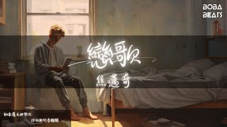 焦邁奇 - 戀歌『如果你在聽 整顆心 翻來覆去地想你』【Lyrics Video】