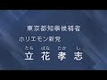 2020年東京都知事選挙 ホリエモン新党 立花孝志 nhk政見放送