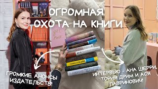 ОХОТА НА КНИГИ🔥🎅🏻✨ ЯРМАРКА NONFICTION, АСЯ ЛАВРИНОВИЧ, ТОРИЯ ДРИМ И ШОК НОВОСТЬ ОТ АНЫ ШЕРРИ!