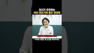 의사가 추천하는 여성 갱년기에 좋은 영양제