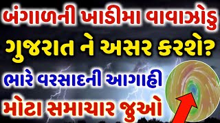 બંગાળની ખાડીમા બન્યું વાવાઝોડું | ગુજરાતને શું અસર કરશે, માવઠું, ચોમાસું 2022 | Gujarat Monsoon 2022