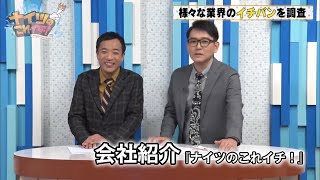 株式会社ADOLOGI（アドロジ）テレビ出演「ナイツのこれイチ」