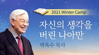 [실버 겨울캠프] #11 자신의 생각을 버린 나아만 / 박옥수 목사 / 2021년 온라인 실버 겨울캠프