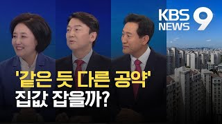 서울시장 후보 3인 공약, 집값 잡을까? / KBS 2021.03.12.