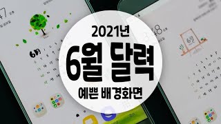 2021년 6월 달력, 무료로 나눔하는 캘리그라피 예쁜 배경화면