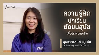 คุณจุฬาลักษณ์ - Glome Pet Course Interview Ep12 | โรงเรียนสอนตัดขนสุนัข โกลมี่เพ็ท